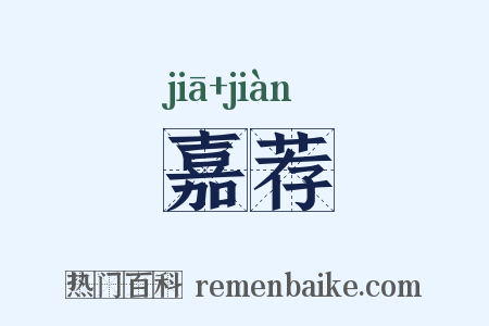 嘉荐是什么意思的图片